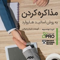 کتاب صوتی مذاکره کردن؛ به روش اساتید هاروارد اثر گروه نویسندگان