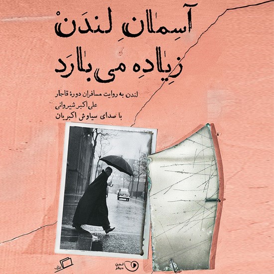 تصویر جلد کتاب صوتی آسمان لندن زیاده می بارد