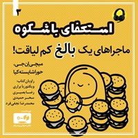 کتاب صوتی استعفای باشکوه اثر میچی ان جی