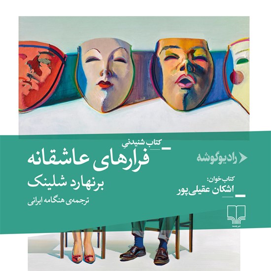 تصویر جلد کتاب صوتی فرارهای عاشقانه