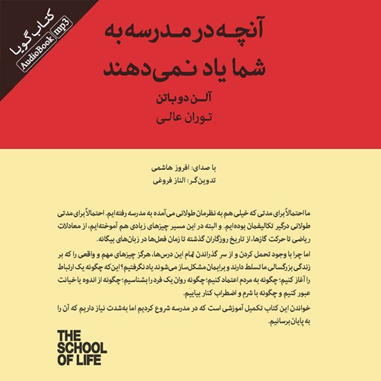 تصویر جلد کتاب صوتی آنچه در مدرسه به شما یاد نمی‌ دهند