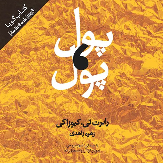 تصویر جلد کتاب صوتی پول، پول