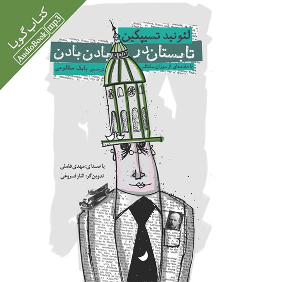 تصویر جلد کتاب صوتی تابستان در بادن بادن