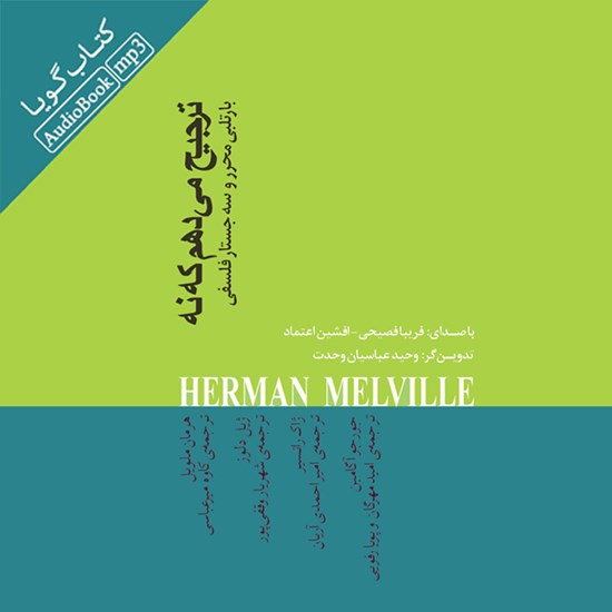 تصویر جلد کتاب صوتی ترجیح می دهم که نه