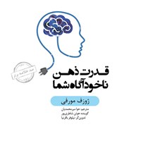 تصویر جلد کتاب صوتی قدرت ذهن ناخودآگاه شما (خلاصه کتاب)