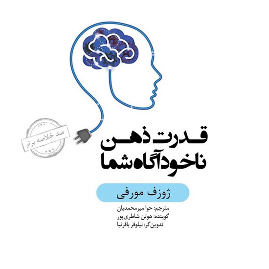 تصویر جلد کتاب صوتی قدرت ذهن ناخودآگاه شما (خلاصه کتاب)