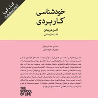 کتاب صوتی خودشناسی کاربردی اثر آلن دوباتن