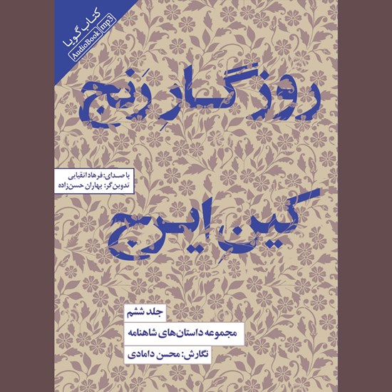 تصویر جلد کتاب صوتی مجموعه داستان های شاهنامه (جلد ششم: روزگار رنج، کین ایرج)