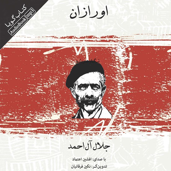 تصویر جلد کتاب صوتی اورازان