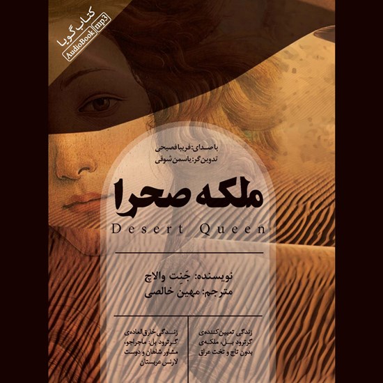 تصویر جلد کتاب صوتی ملکه صحرا