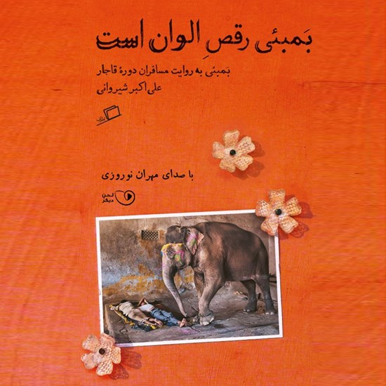 تصویر جلد کتاب صوتی بمبئی رقص الوان است