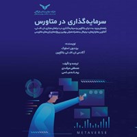 کتاب صوتی سرمایه گذاری در متاورس اثر برندون استوک