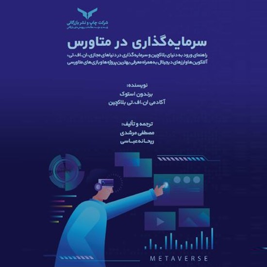 تصویر جلد کتاب صوتی سرمایه گذاری در متاورس