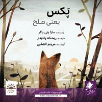 کتاب صوتی پکس یعنی صلح اثر آوای چیروک