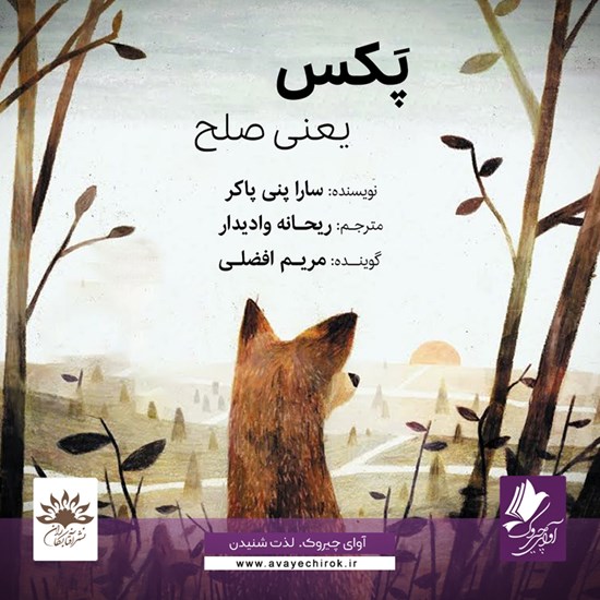 تصویر جلد کتاب صوتی پکس یعنی صلح