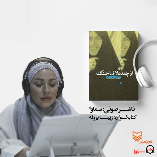 تصویر جلد کتاب صوتی از چنده لا تا جنگ