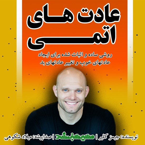 تصویر جلد کتاب صوتی عادت های اتمی