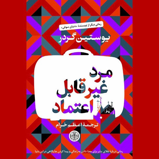 تصویر جلد کتاب صوتی مرد غیر قابل اعتماد