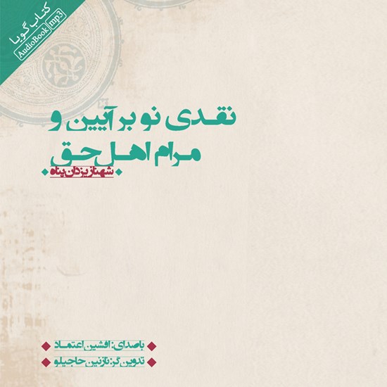 تصویر جلد کتاب صوتی نقدی نو بر آیین و مرام اهل حق