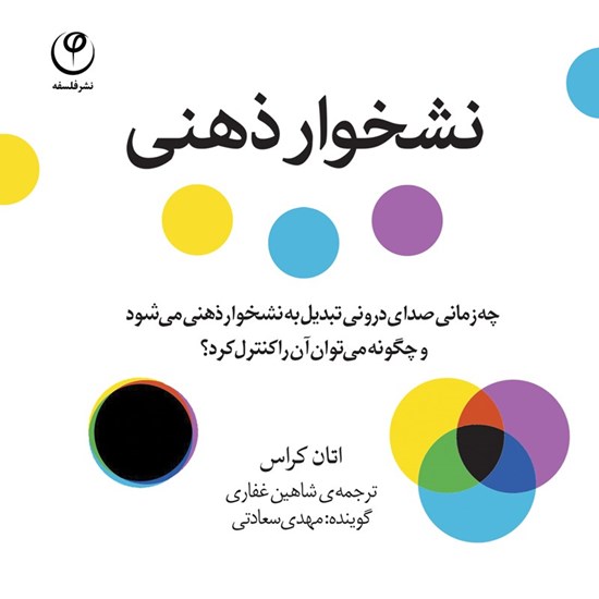 تصویر جلد کتاب صوتی نشخوار ذهنی