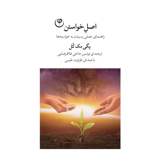 تصویر جلد کتاب صوتی اصل خواستن