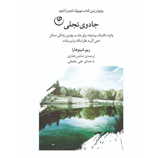 تصویر جلد کتاب صوتی جادوی تجلی