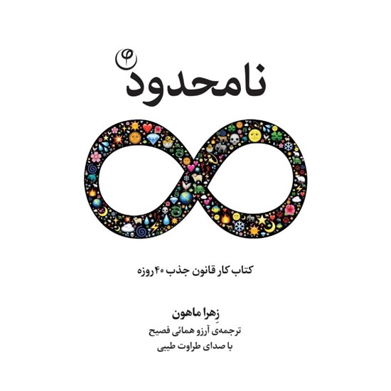 تصویر جلد کتاب صوتی نامحدود