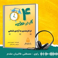 کتاب صوتی ۴ ساعت کار در هفته اثر تیموتی فریس