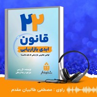 تصویر جلد کتاب صوتی ۲۲ قانون ابدی بازاریابی