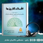 تصویر جلد کتاب صوتی افسانه کاریزما