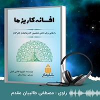 کتاب صوتی افسانه کاریزما اثر اولیویا فاکس کابان