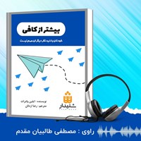 تصویر جلد کتاب صوتی بیشتر از کافی