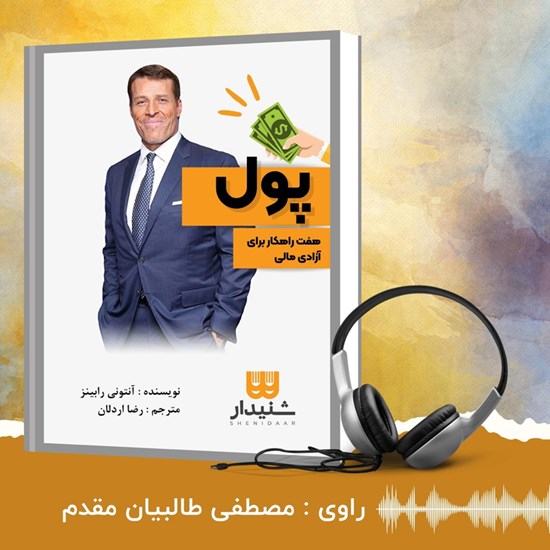 تصویر جلد کتاب صوتی پول