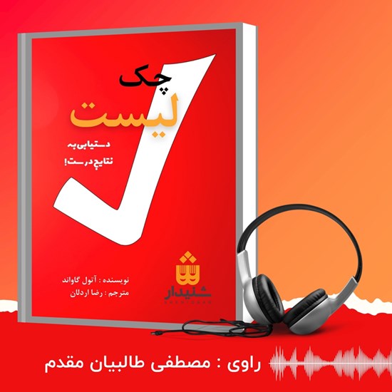 تصویر جلد کتاب صوتی چک لیست