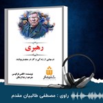 تصویر جلد کتاب صوتی رهبری
