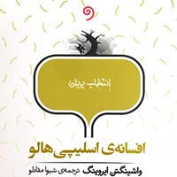 کتاب صوتی افسانه‌ اسلیپی هالو اثر واشینگتن ایروینگ