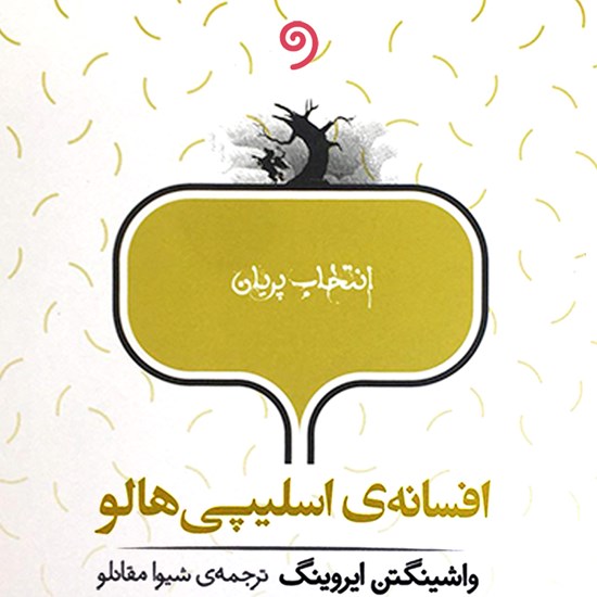 تصویر جلد کتاب صوتی افسانه‌ اسلیپی هالو