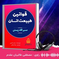 کتاب صوتی قوانین طبیعت انسان اثر رابرت گرین