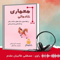 کتاب صوتی معماری شادمانی اثر آلن دو باتن