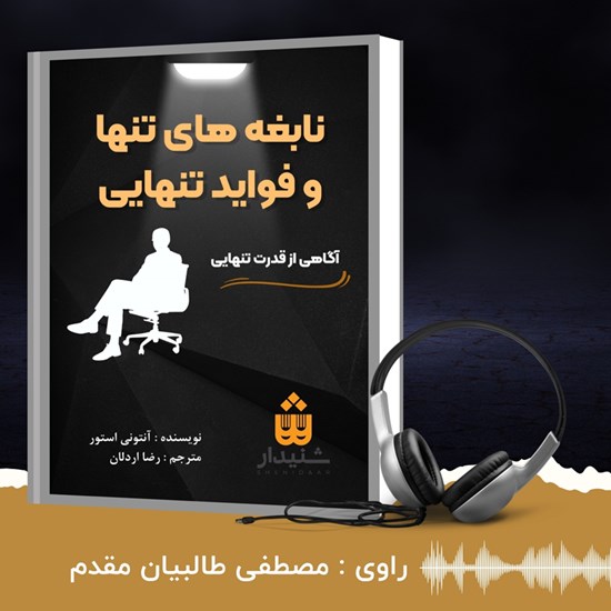 تصویر جلد کتاب صوتی نابغه های تنها و فواید تنهایی