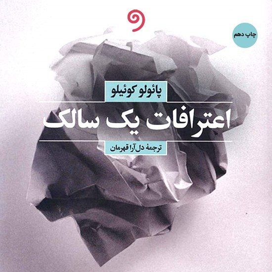 تصویر جلد کتاب صوتی اعترافات یک سالک