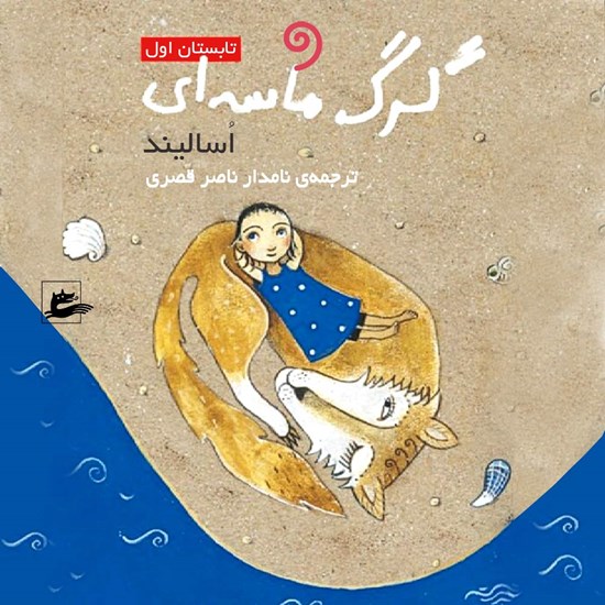 تصویر جلد کتاب صوتی گرگ ماسه ای (تابستان اول)