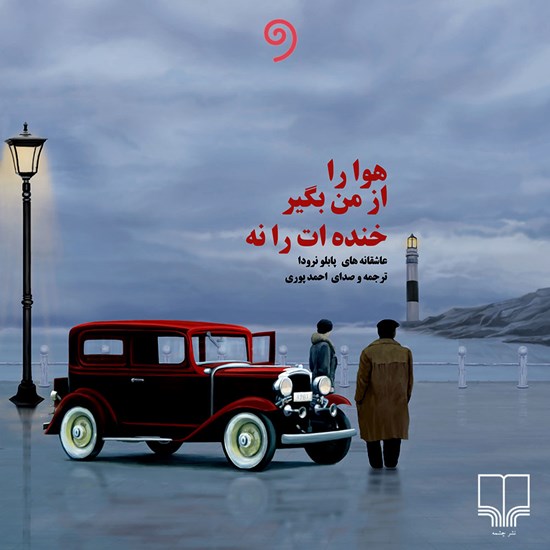 تصویر جلد کتاب صوتی هوا را از من بگیر خنده ات را نه
