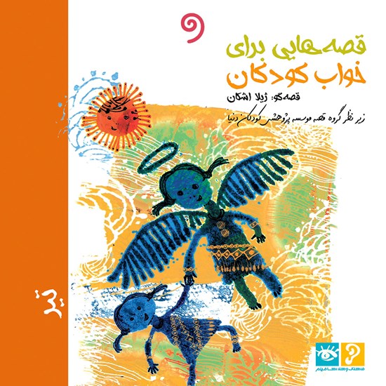 تصویر جلد کتاب صوتی قصه هایی برای خواب کودکان: تیر ماه