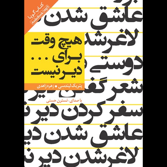 تصویر جلد کتاب صوتی هیچ وقت برای ... دیر نیست