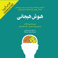 کتاب صوتی هوش هیجانی اثر دیوید کلارک