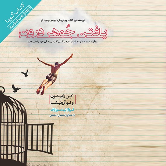 تصویر جلد کتاب صوتی یافتن جوهر درون
