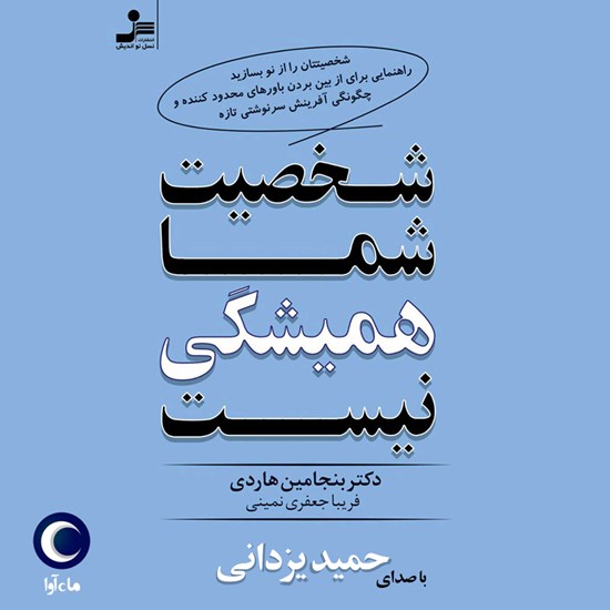 تصویر جلد کتاب صوتی شخصیت شما همیشگی نیست