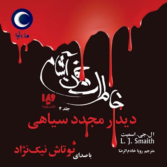 تصویر جلد کتاب صوتی خاطرات خون آشام (جلد چهارم: دیدار مجدد سیاهی)