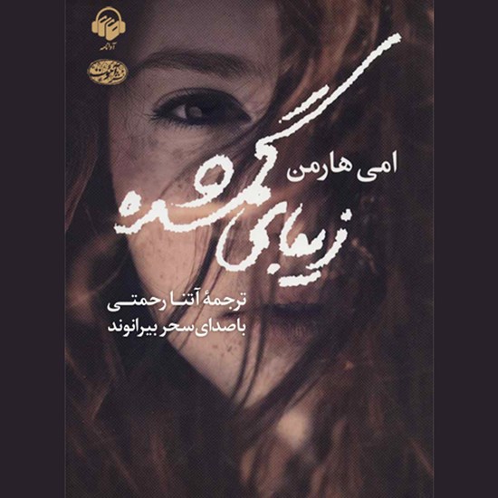 تصویر جلد کتاب صوتی زیبای گمشده